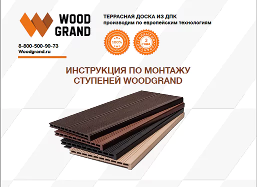 Инструкция по монтажу ступеней из ДПК «WOODGRAND»